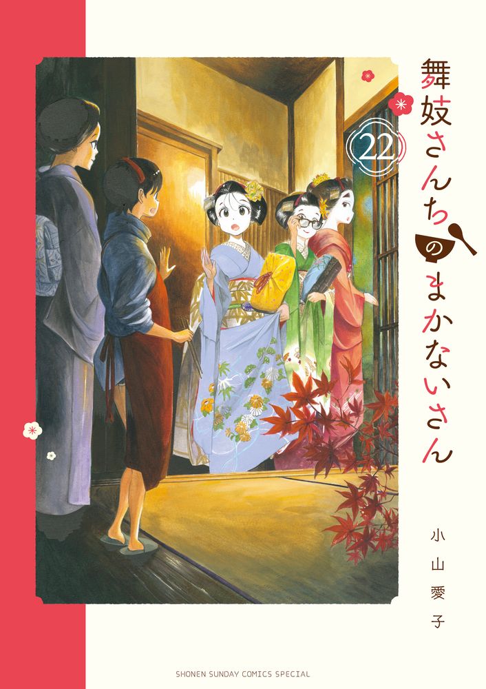 舞妓さんちのまかないさん 22 /小学館/小山愛子（コミック