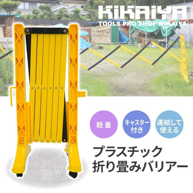 バリケード 工事現場 屋外 幅3.5m バリケードフェンス 伸縮 プラスチック折り畳みバリアー 門扉 軽量 バリア ガード KIKAIYA