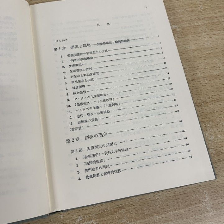 ○01)【同梱不可】マルクス経済学 価値と価格の理論/置塩信雄