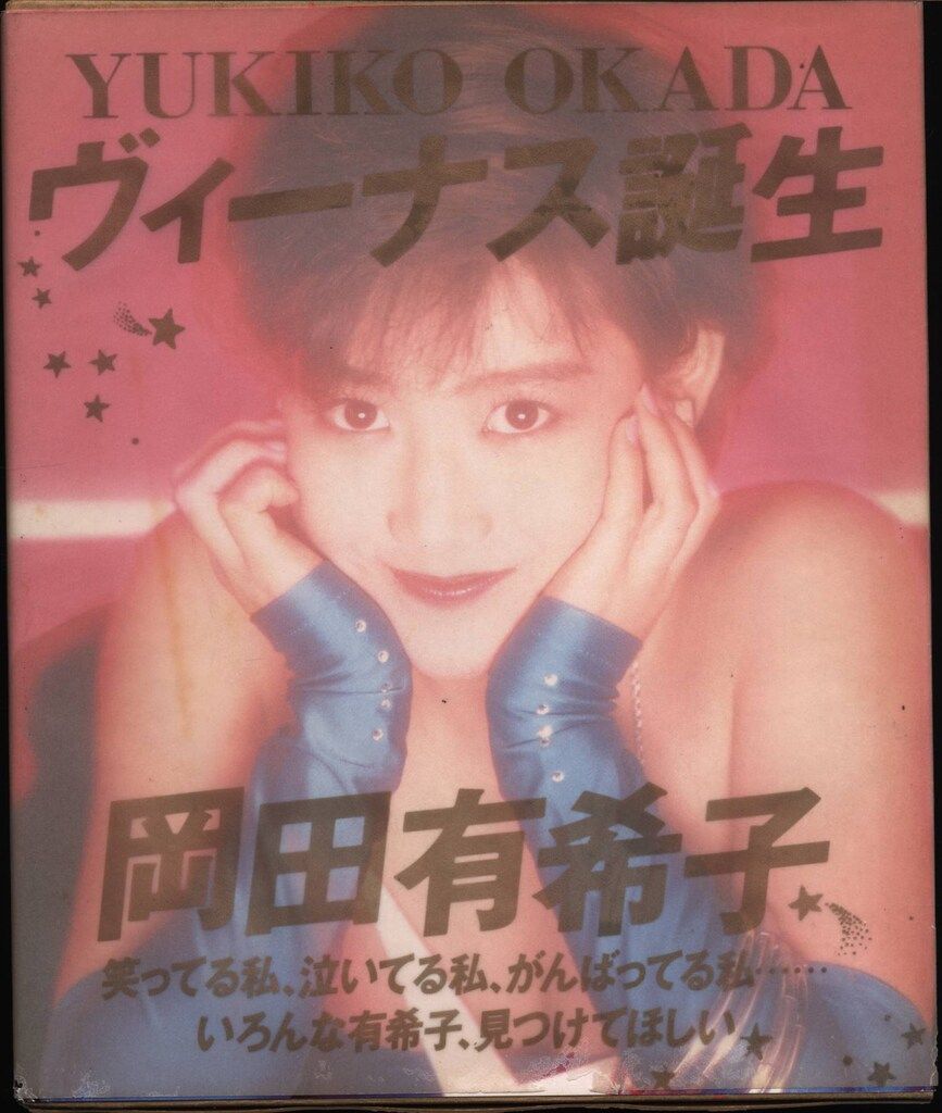 ポスター 岡田有希子 ヴィーナス誕生 A1ポスター 岡田有希子 ヴィーナス誕生 - メルカリ