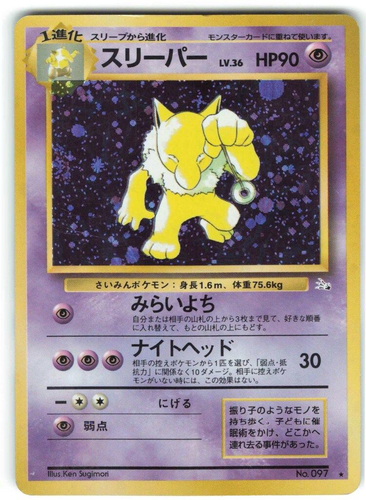 送料無料 通販  Pokemon 旧裏3弾 ポケモン(超) スリーパーLV36(みらいよち ポケモンカードゲーム