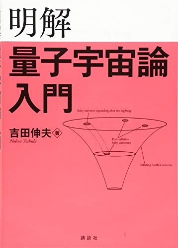 明解量子宇宙論入門 (KS物理専門書)／吉田 伸夫