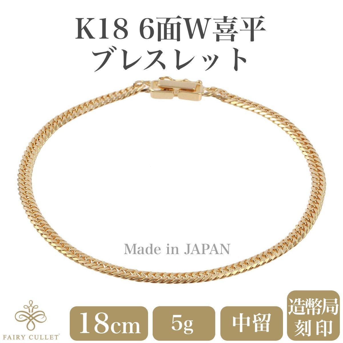 18金ブレスレット 6面W喜平チェーン 検定印 5g 18cm 中留め