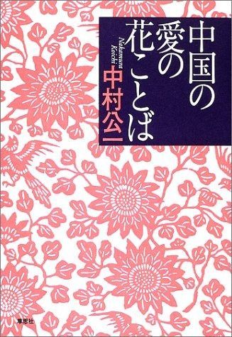 中国の愛の花ことば