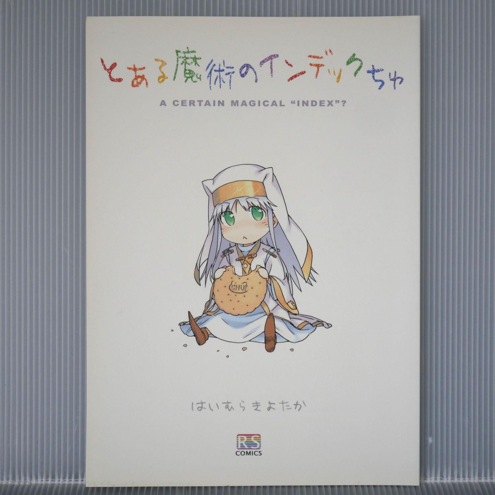 はいむらきよたか (灰村キヨタカ ) とある魔術の禁書目録 同人誌: と