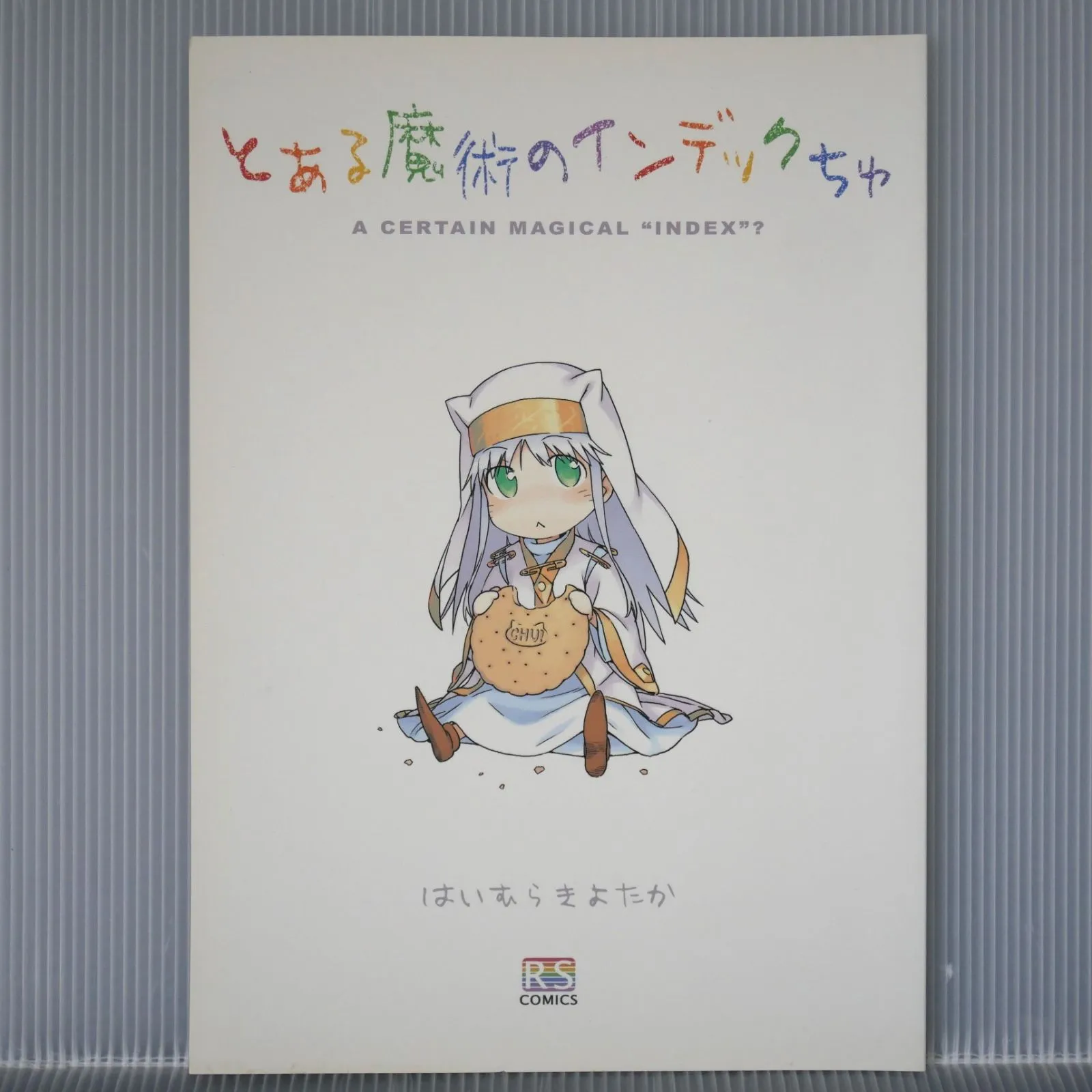 とある魔術の禁書目録 インデックちゅ 同人誌+ポストカード 灰村キヨタカ Amazon.co.jp: とある魔術の禁書目録(16) (電撃文庫) : 鎌池 和