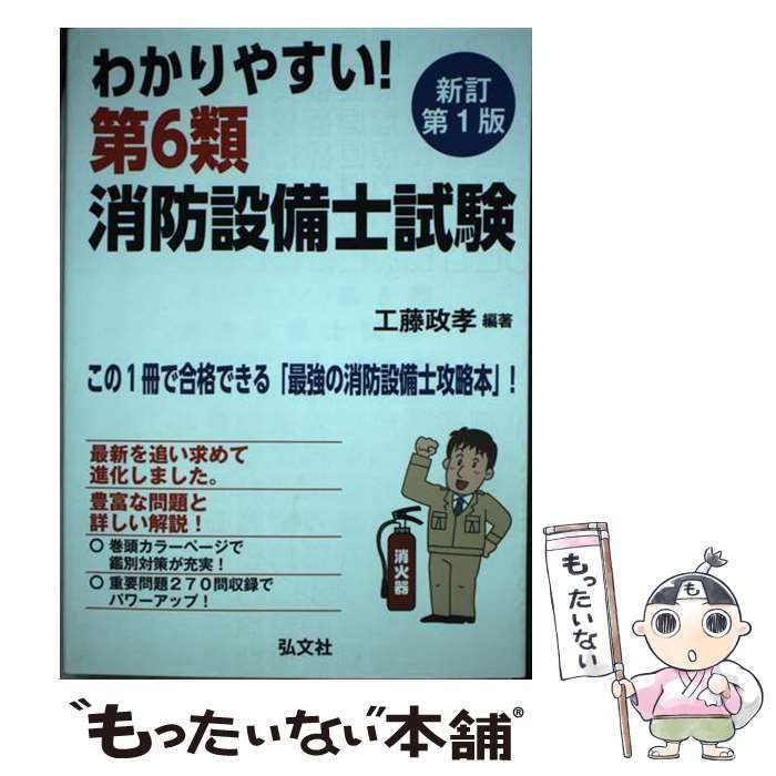 中古】 わかりやすい！第6類消防設備士試験 (国家・資格シリーズ