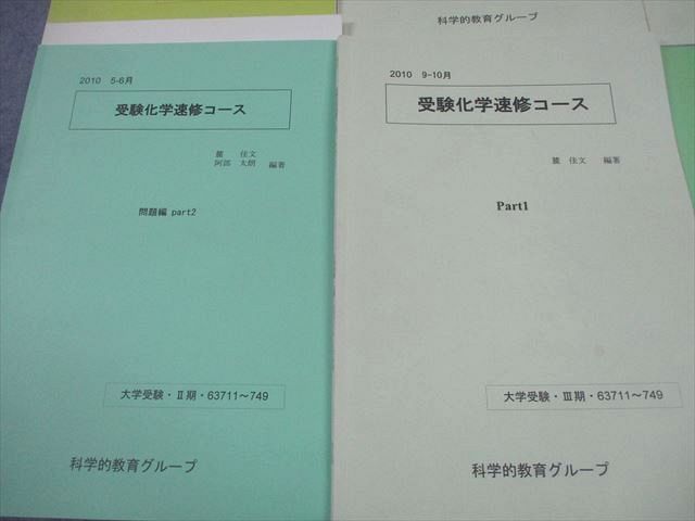 SEG (科学的教育グループ) 受験化学速修コース/反応速度と平衡の化学 問題集 テキスト通年セット 2010 計6冊 麓佳文他 038M0D SEG (科学的教育グループ) 受験化学速修コース/反応速度と平衡の