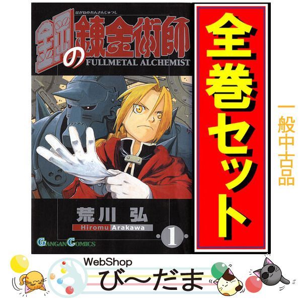 bn:4] 【中古】 鋼の錬金術師/漫画全巻セット◇C ≪1～27巻（完結