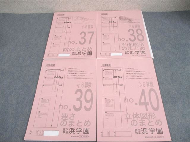 no2249105_【浜学園】小6算数テキスト[テーマ教材]4冊 浜学園 小6 算数 テーマ教材 テキスト 1年分 4冊 - メルカリ