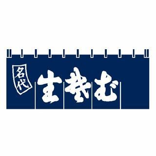 のれん 生む　名代