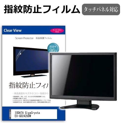 IODATA GigaCrysta EX-GD242UDW [23.8インチ] 保護 フィルム カバー シート 指紋防止 クリア 光沢 液晶保護フィルム メール便送料無料