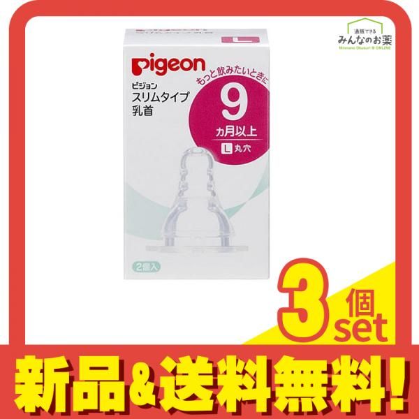 ピジョン(Pigeon) スリムタイプ 乳首 シリコーンゴム製 9ヵ月以上 L(丸穴) 2個入 3個セット まとめ売り