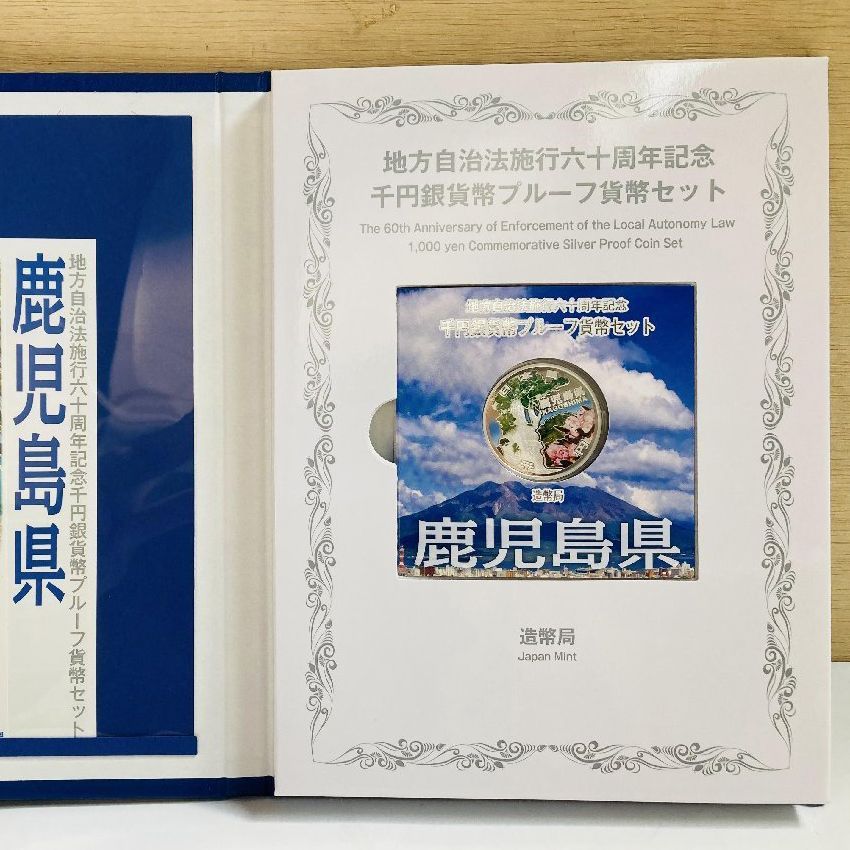 地方自治 千円銀貨 鹿児島県 Bセット 31.1g 付属品付 地方自治法施行60周年記念 千円銀貨幣プルーフ貨幣セット 1000円銀貨 千円カラー銀貨  カラーコイン 記念貨幣 硬貨 日本円 シルバー メダル 造幣局 投資 資産 高騰 価値保蔵 47P1046b - メルカリ