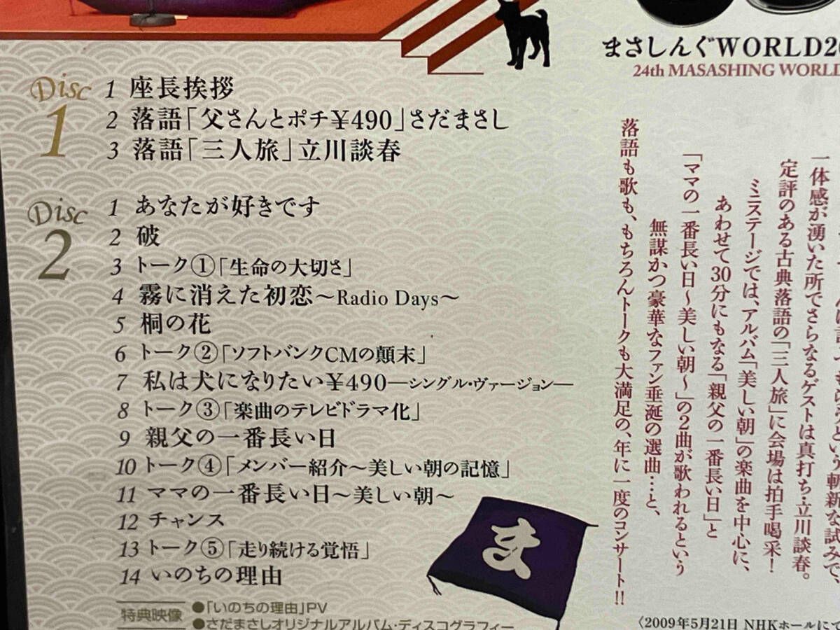 新品未開封　さだまさし まさしんぐ　WORLD2009 まさしYOSE　DVD Amazon.co.jp: まさしんぐWORLD2009 まさしYOSE [DVD