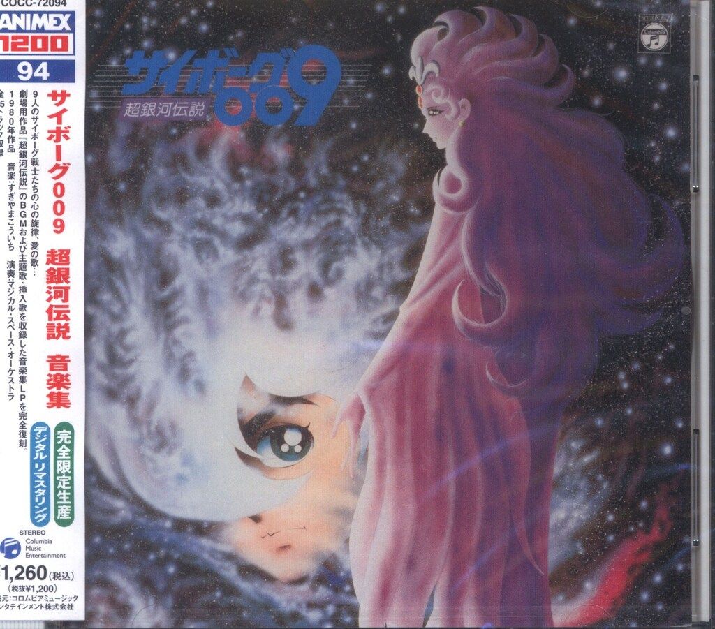 サイボーグ009超銀河伝説音楽集 - メルカリ