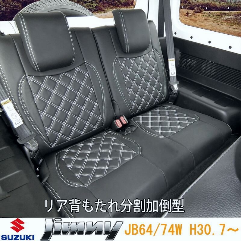 スズキ ジムニー シエラ JB64W JB74W シートカバー フロント リア 前後セット H30.7 SUZUKI JIMNY シート カバー 運転席 助手席 カスタム パーツ 内装