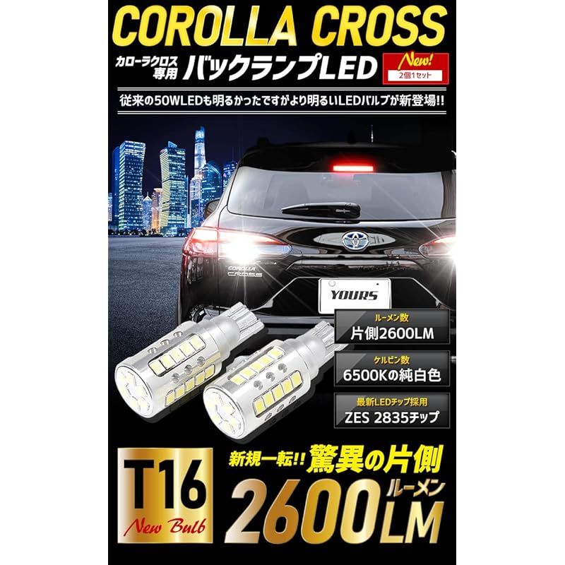YOURS ユアーズ カローラクロス バックランプ LED T16 2600LM 2個1セット 設計 簡単取付 COROLLA CROSSトヨタ TOYOTA y310-005 2 M