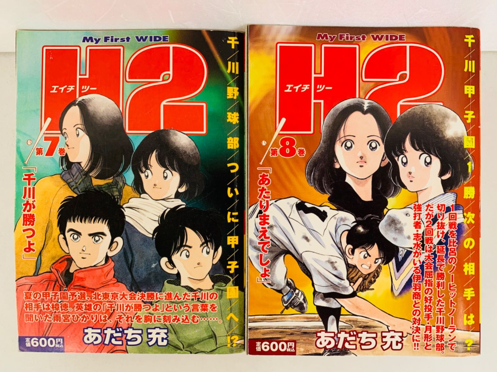 漫画コミック【H2(エイチ・ツー) 1-12巻・全巻完結セット】あだち充