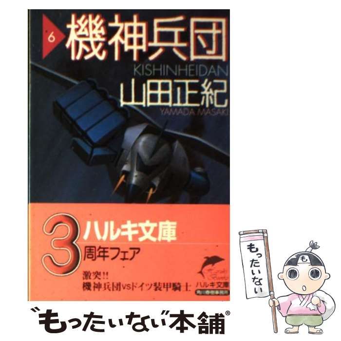 中古】 機神兵団 6 （ハルキ文庫） / 山田 正紀 / 角川春樹事務