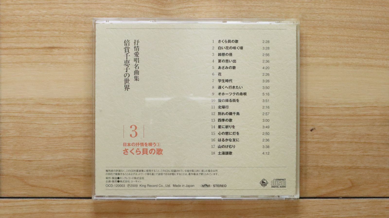 中古CD☆抒情愛唱名曲集/□ 倍賞千恵子の世界 3 さくら貝の歌