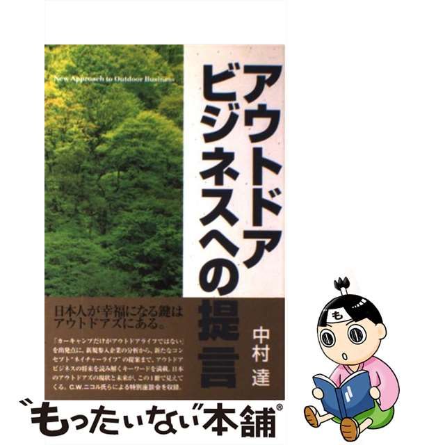 アウトドアビジネスへの提言/エスクァイアマガジンジャパン/中村達 ...