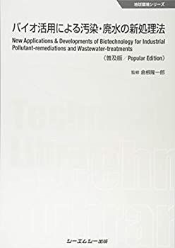 【】 バイオ活用による汚染・廃水の新処理法 (地球環境シリーズ)