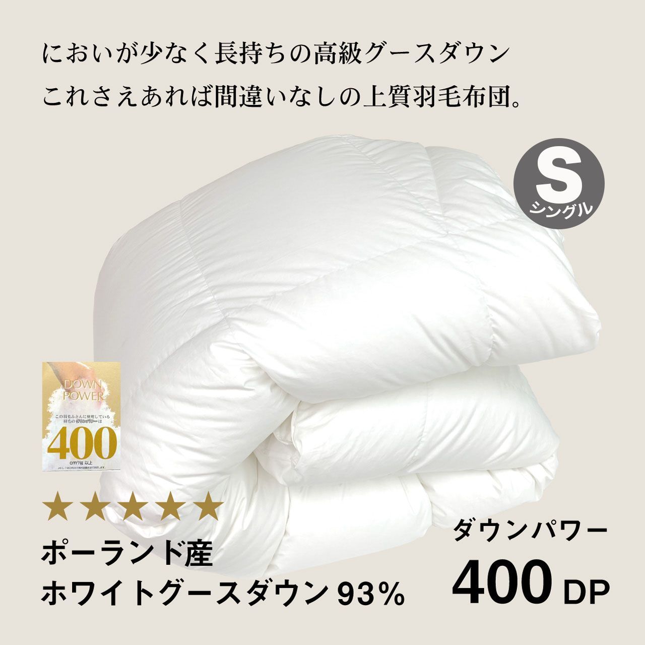 【新品】ふわかけ羽毛布団ポーランド産WG93%【S】【400DP】【80サテン】