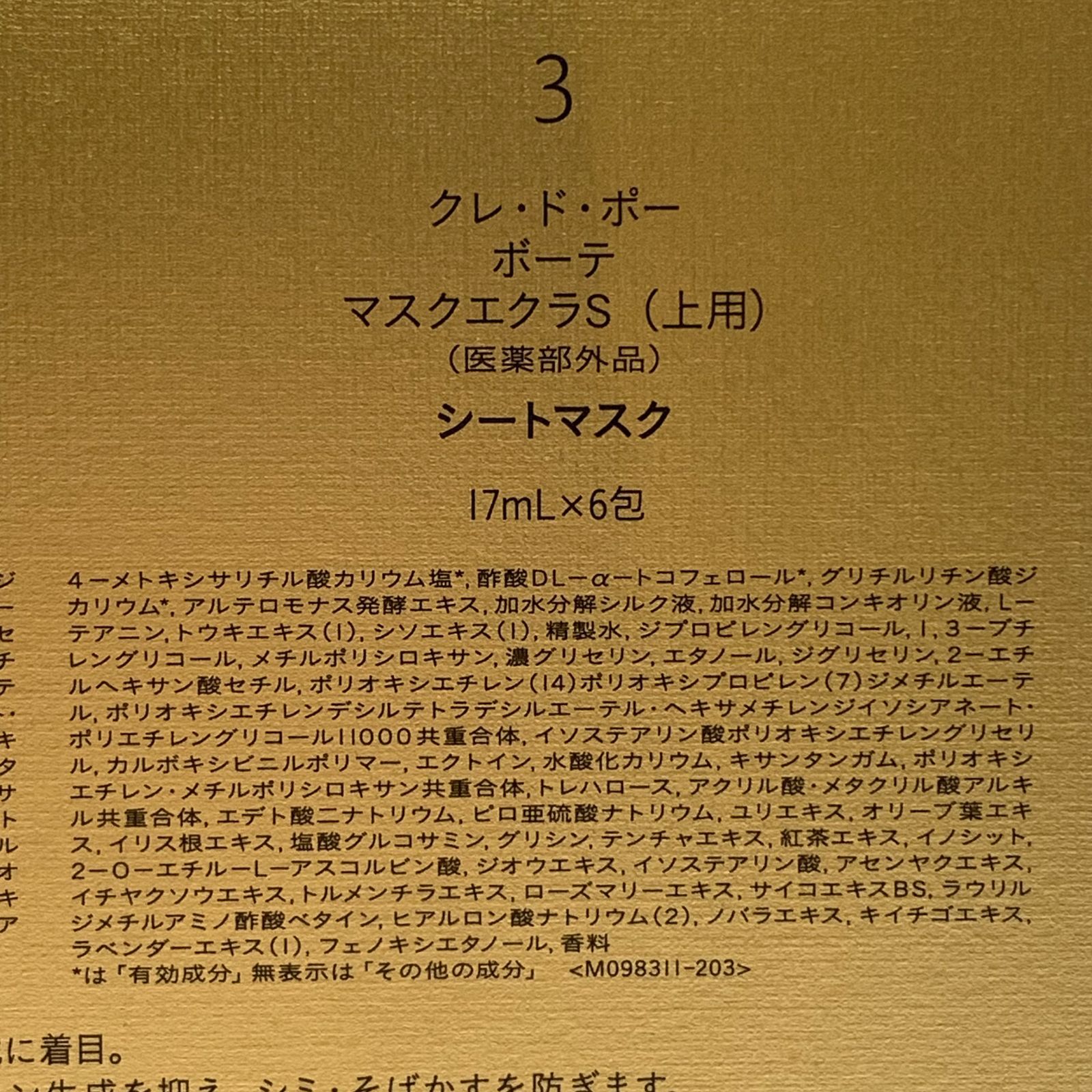 未使用 クレドポーボーテ ソワンマスクエクラS 6セット入り エクス