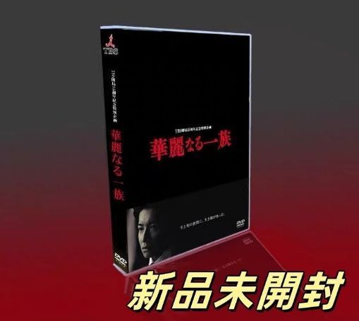 華麗なる一族 DVD-BOX〈6枚組〉　新品・未開封 華麗なる一族／DVD-BOX（6枚組・送料無料） | TBSショッピング