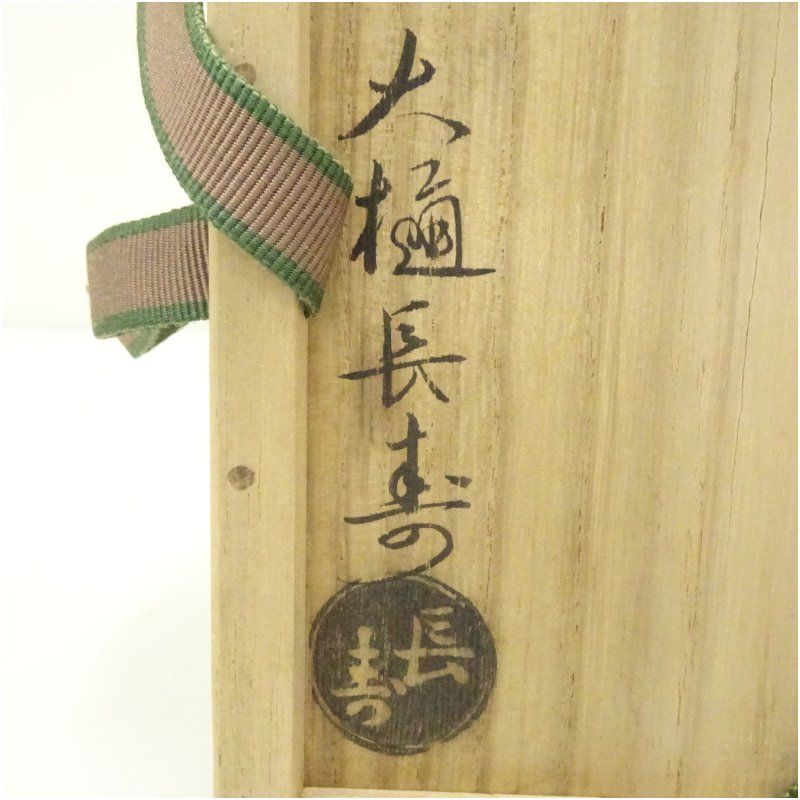 大樋焼 大樋長楽造 茶碗（共箱） 茶道 抹茶 おしゃれ 抹茶茶碗