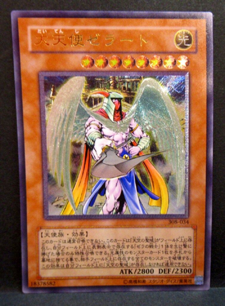 大天使ゼラート308-034 遊戯王】3期 大天使ゼラート 308-034 ウルトラパラレルレア