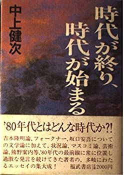 格安，限定セール 【中古】【非常に良い】時代が終り、時代が始まる その他