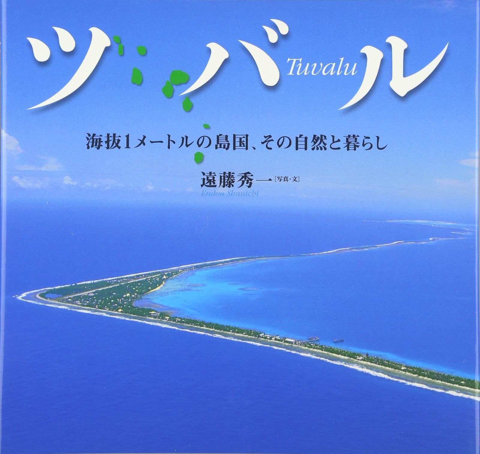 ツバル: 海抜1メ-トルの島国、その自然と暮らし