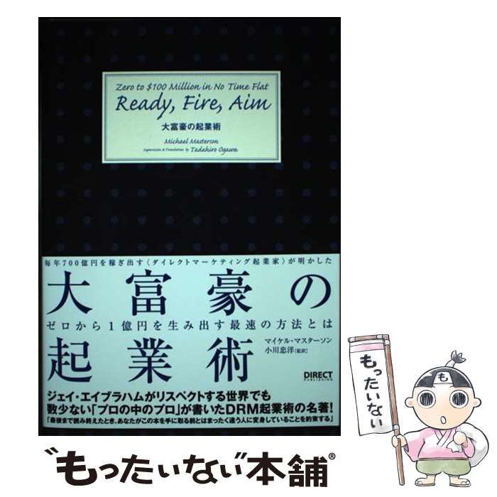 中古】 大富豪の起業術 毎年700億円を稼ぎ出す〈ダイレクト
