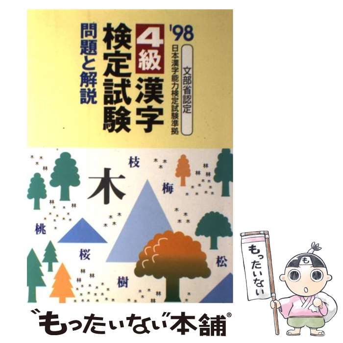 【中古】 ４級漢字検定試験問題と解説 ２００５年度版/新星出版社/受験研究会 中古】 4級漢字検定試験 問題と解説 '98 / 受験研究会 / 新星