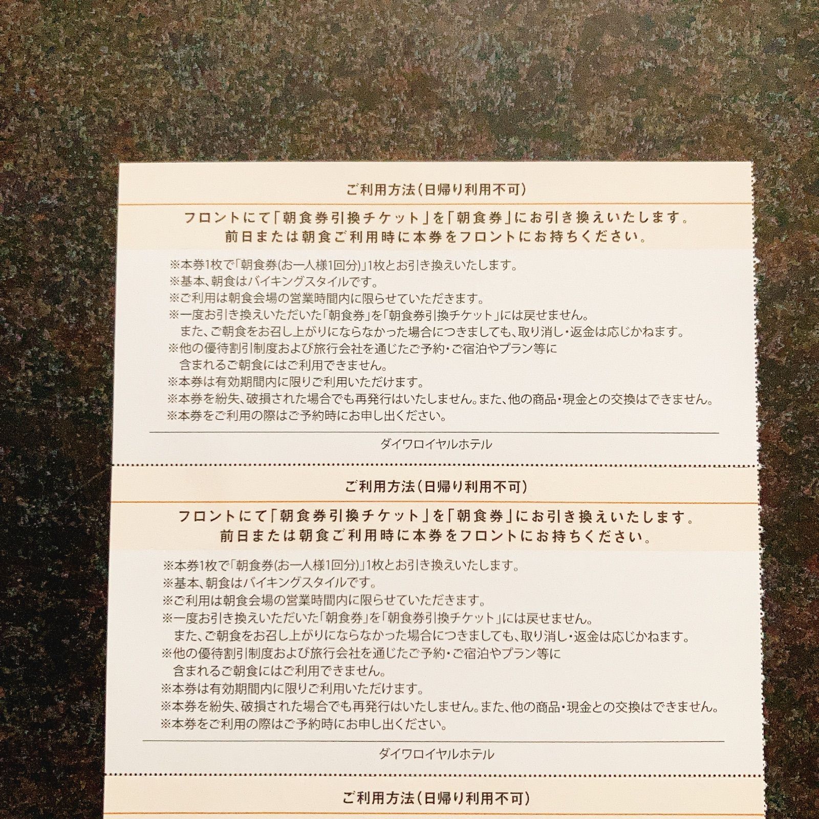 ダイワロイヤルホテル朝食引換チケット2枚 - 割引券