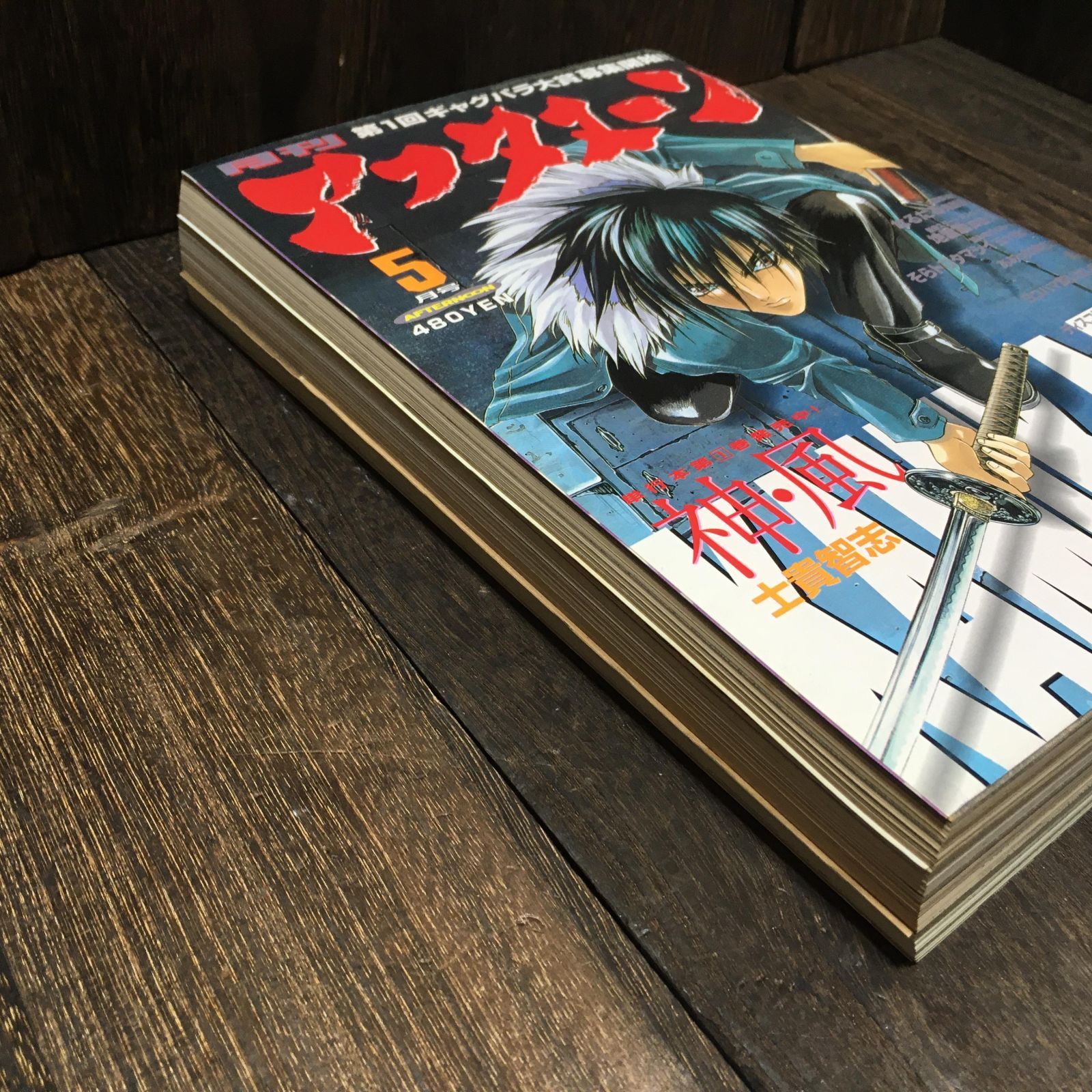 月刊 アフタヌーン 1998年5月号○五十嵐大介/士貴智志/雨宮慶太