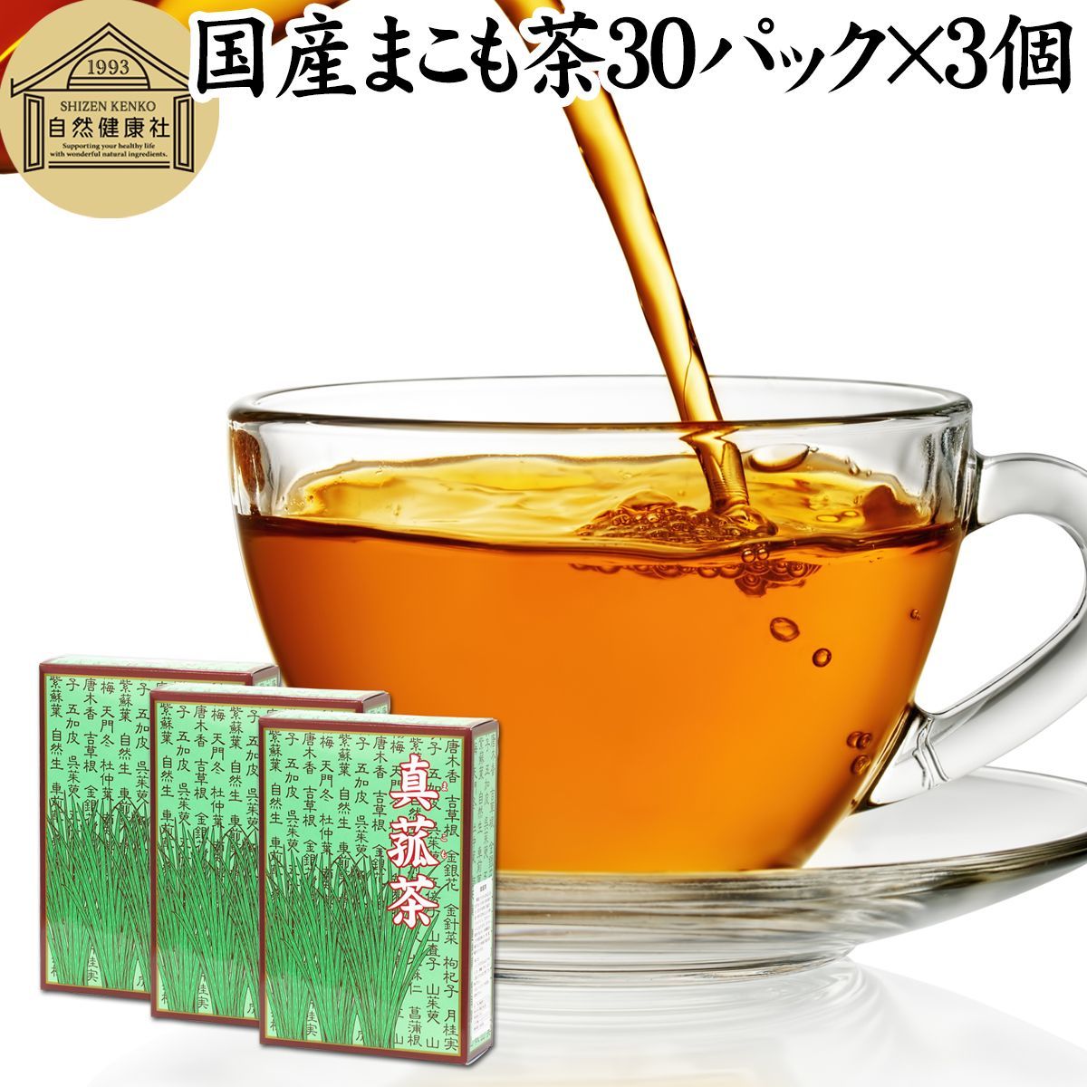 自然健康社 まこも茶 ３０パック×３個 マコモ茶 ティーパック 農薬不使用 無農薬 ティーバッグ 真菰茶 まこも マコモ 真菰 マコモタケ マコモダケ 香川県産 保存料 無添加 健康茶 ハーブティー お茶 国産 ノンカフェイン 業務用 マクロビ