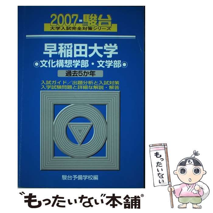 中古】 早稲田大学〈文化構想学部・文学部〉 2007 （大学入試完全対策