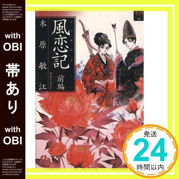 帯あり】風恋記 前編 (小学館文庫 きA 21 夢の碑 11) 木原 敏江_