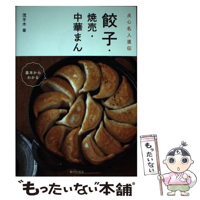 中古】 餃子・焼売・中華まん 点心名人直伝 / 茂手木章 / 家の光協会