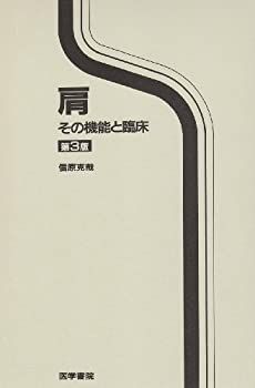 【中古-非常に良い】 肩 その機能と臨床
