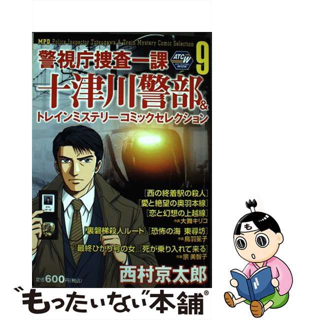 大人気商品 警視庁捜査一課十津川警部＆トレインミステリーコミック