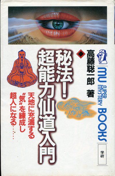 高藤聡一郎 秘法超能力仙道入門
