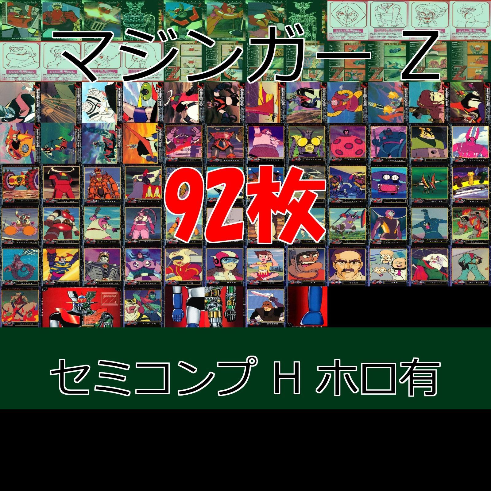 マジンガーZ レアな貴重カードまとめ マジンガーZ レアな貴重カードまとめ