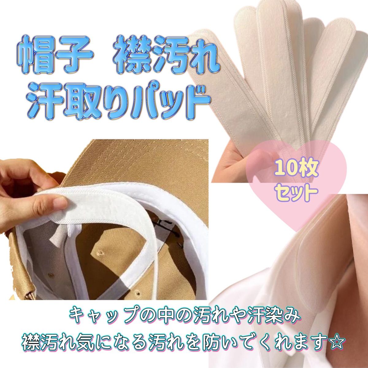 汗取りパッド 帽子 襟汚れ キャップライナー 汚れ防止 10枚入り - 帽子