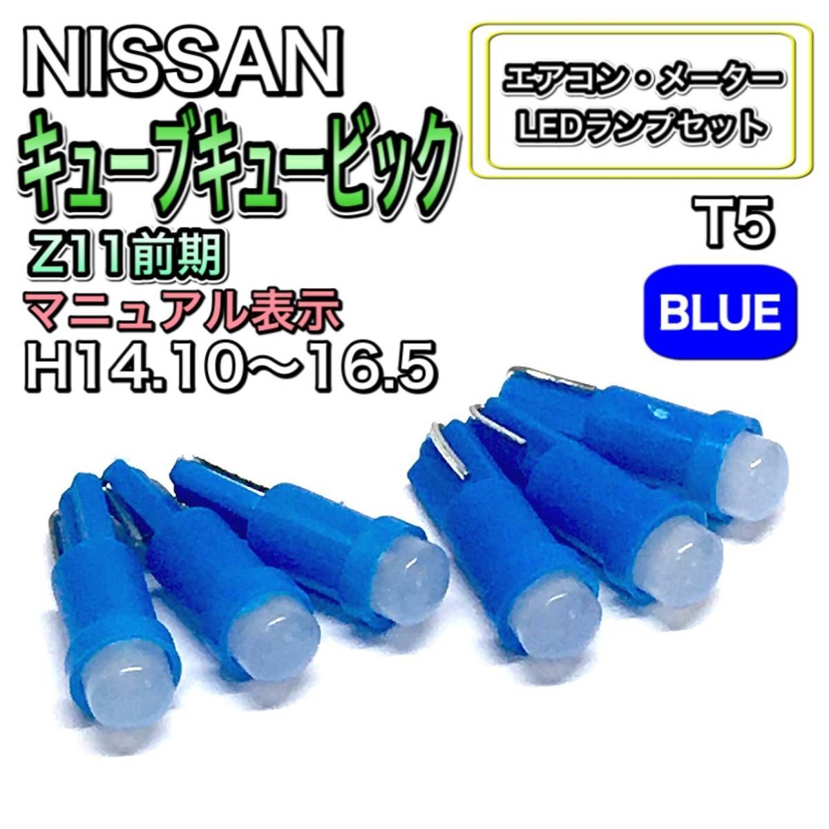 キューブキュービック Z11 前期 打ち換え LED エアコン・メーターランプセット T4.7T5 T4.2 T3 ウェッジ 日産 ブルー - メルカリ