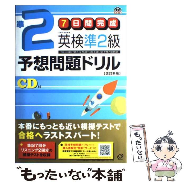 中古】 英検準2級予想問題ドリル 7日間完成 改訂新版 / 旺文社