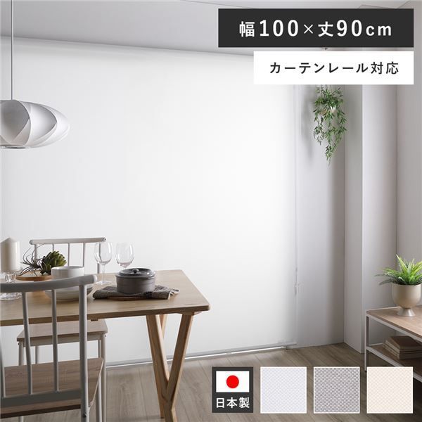 ロールスクリーン 約幅100×丈90cm ホワイト 日本製 国産 防炎 洗える 洗濯機丸洗い可 カーテンレール対応 織生地 MIX生地 賃貸対応 取付簡単 設置簡単 軽い力で昇降可 ロールカーテン インテリ